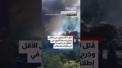 إطلاق نار وحريق في كنيسة بميشيغان... قتلى وجرحى