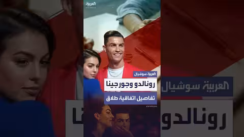 تقارير: اتفاق طلاق سابق لزواج رونالدو وجورجينا
