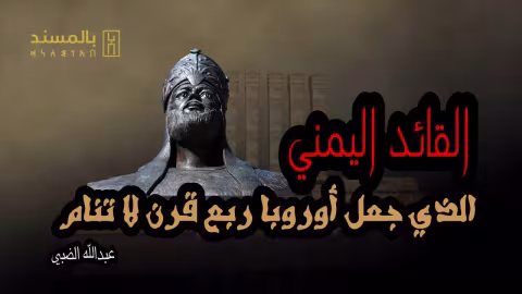 القائد اليمني الذي جعل أوروبا ربع قرن لا تنام