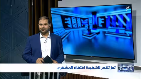 تعز: مسيرة حاشدة نصرًا للشهيدة أفتهان المشهري