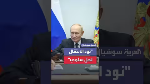 بوتين وترامب: مناقشات صريحة ورغبة في حل سلمي