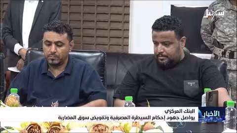 البنك المركزي اليمني يوجه البنوك لتمويل الاستيراد بالعملة الأجنبية