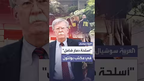 إف بي آي يضبط وثائق أسلحة دمار شامل في مكتب جون بولتون