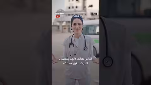 طبيبة أسترالية تصف المستشفيات في غزة بـ مسالخ بشرية