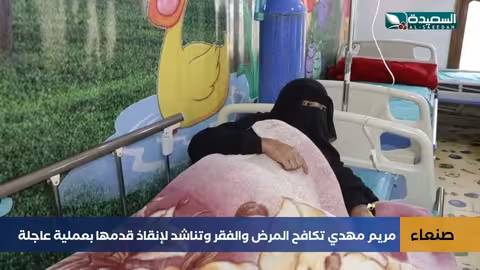 مريم مهدي: قصة أم يمنية تكافح المرض والفقر