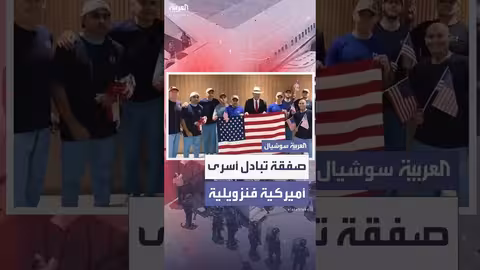 صفقة تبادل أسرى بين الولايات المتحدة وفنزويلا: تفاصيل