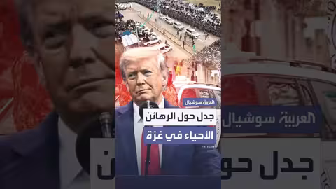 ترمب يعلن عدد الأسرى الأحياء لدى حماس ويثير جدلاً