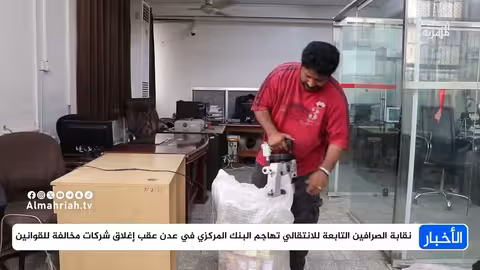 نقابة الصرافين الجنوبيين تتهم البنك المركزي في عدن بمخالفات