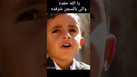 يا الله حقده: مقطع كوميدي من أرض الأمل