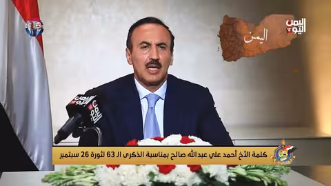 كلمة أحمد علي عبد الله صالح بمناسبة ذكرى ثورة 26 سبتمبر الـ 63