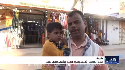 غلاء الأسعار يلقي بظلاله على فرحة العيد في شبوة