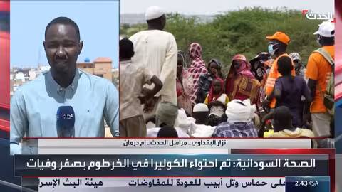 السودان: الخرطوم تعلن خلوها من وباء الكوليرا مع استمرار التحديات