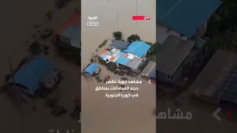 فيضانات كوريا الجنوبية: مشاهد من آثار الأمطار الغزيرة