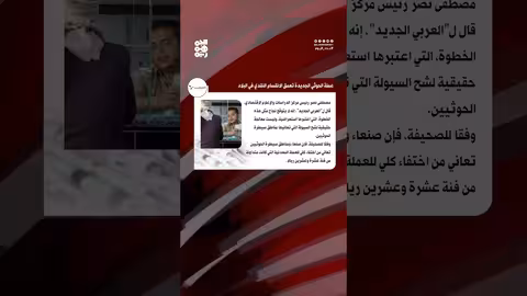 خبراء يشككون في قدرة العملة المعدنية الحوثية على حل أزمة السيولة