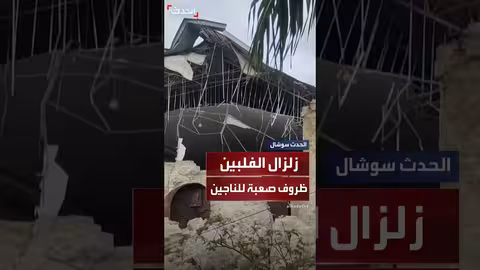 الفلبين: أوضاع معيشية صعبة للناجين من الزلزال