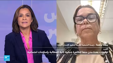 المغرب: اعتقالات واسعة لمحتجين مطالبين بإصلاحات اجتماعية وتعليمية