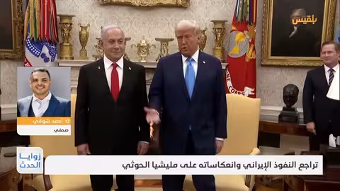 تراجع النفوذ الإيراني وتأثيره على الحوثيين