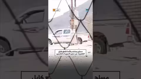 مأرب: مسلح يقطع الكهرباء عن مخيم نازحين بفأس