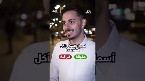 حقيقة أم خرافة