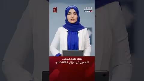 ارتفاع حالات المرضى النفسيين في تعز إلى 8600 شخص