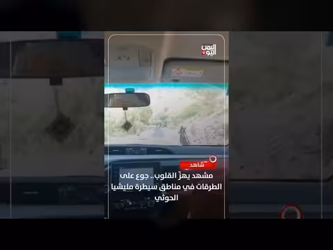 جوع في الشوارع: مشاهد مؤثرة من مناطق سيطرة الحوثي