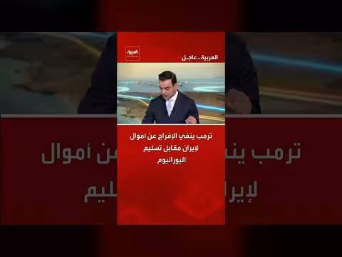 ترمب ينفي إفراج عن أموال لإيران مقابل اليورانيوم