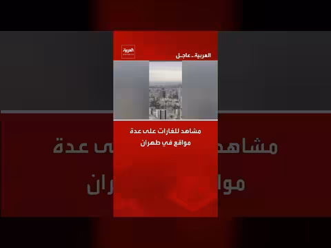 مشاهد للغارات على مواقع في طهران