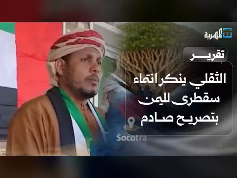 الثقلي ينكر انتماء سقطرى لليمن