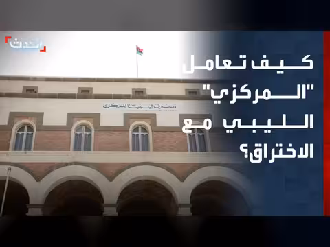 تعامل مصرف ليبيا المركزي مع الاختراق احترافياً