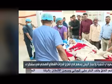 دعم سعودي يعيد تشغيل المستشفى الرئيسي في سقطرى