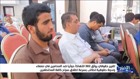 382 انتهاكاً حوثياً ضد المحامين في صنعاء..تقرير حقوقي يكشف التفاصيل