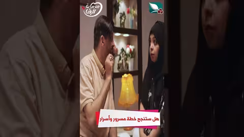 هل ستنجح خطة مسرور وأسرار عرسان الهناء