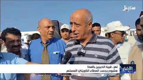 قرية الخيرين بالمخا مشروع يجسد العطاء الكويتي المستمر