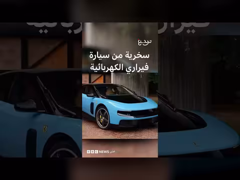 سخرية من سيارة فيراري الكهربائية الجديدة