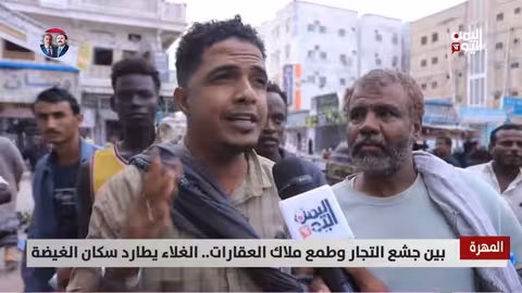 المهره: غلاء المعيشة يثقل كاهل سكان الغيضة بسبب جشع التجار