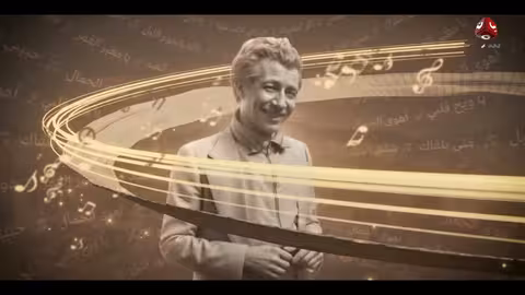 رحلة فنان: توثيق مسيرة أساطير الطرب اليمني