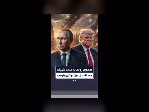 هجوم روسي على كييف بعد اتصال بوتين وترمب