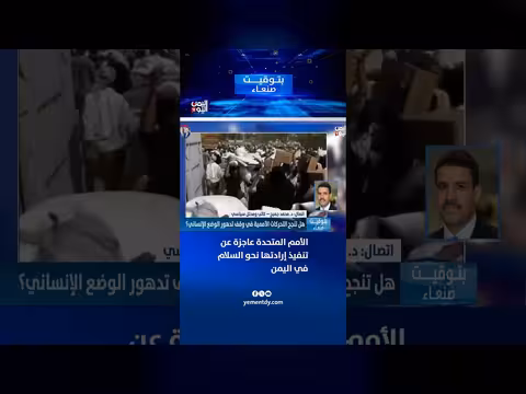 د محمد جميح: الأمم المتحدة عاجزة عن تحقيق السلام في اليمن