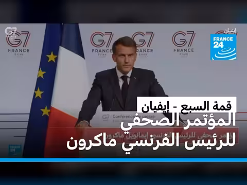 ماكرون يهنئ بنجاح قمة مجموعة السبع في إيفيان