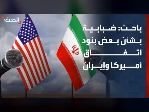 باحث: ضبابية بشأن بنود اتفاق أميركا وإيران