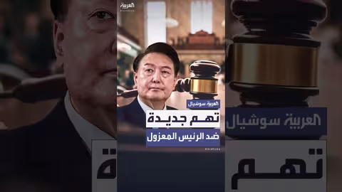 تهم جديدة تُوجه لرئيس كوريا الجنوبية السابق