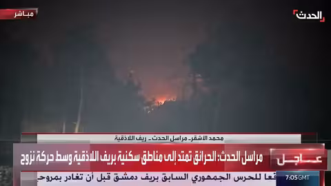 حرائق اللاذقية: امتداد إلى مناطق سكنية وحركة نزوح