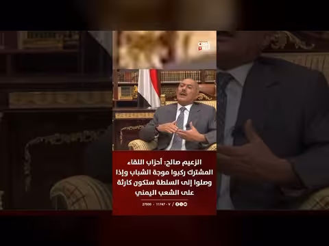 صالح يحذر من كارثة إذا وصل اللقاء المشترك إلى السلطة
