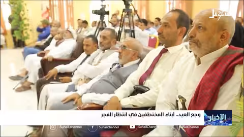 معاناة المختطفين اليمنيين: أعياد تمرّ وأمل يتلاشى