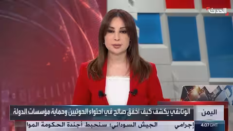 صراع السلطة في اليمن: إخفاق محاولات صالح واحتكار الحوثيين