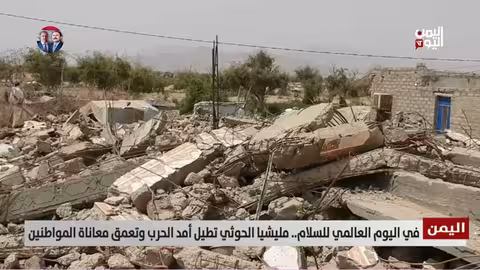 اليمن: الحوثيون يطيلون أمد الحرب في اليوم العالمي للسلام