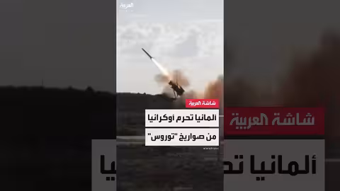 دعم أوكرانيا: واشنطن تفتح مخازنها... وبرلين ترفض المزيد من الأسلحة