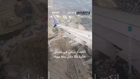 عطل في جناح طائرة دلتا أثناء رحلة جوية