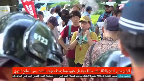 إحياء ذكرى هيروشيما... مطالبات عالمية بنزع السلاح النووي