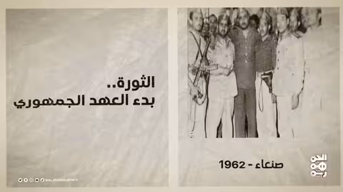 26 سبتمبر: ذكرى قيام الجمهورية اليمنية وتغيير نظام الحكم